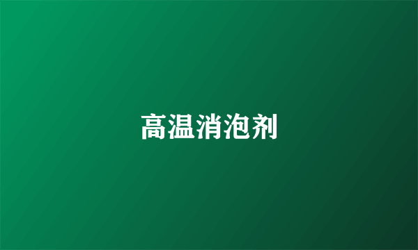 高温消泡剂