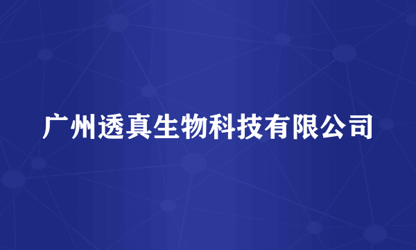 广州透真生物科技有限公司
