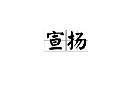 宣扬（汉语词语）