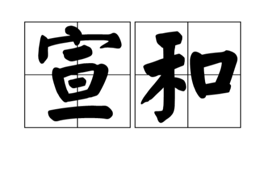 宣和（北宋徽宗年号）
