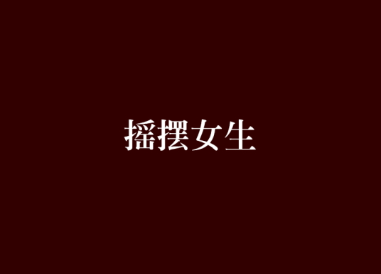 摇摆女生
