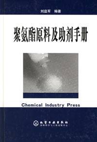 聚氨酯原料及助剂手册（2008年化学工业出版社出版的图书）