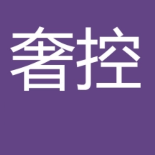 奢控网