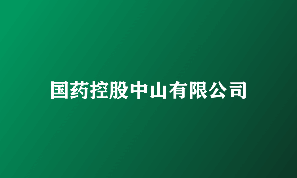国药控股中山有限公司