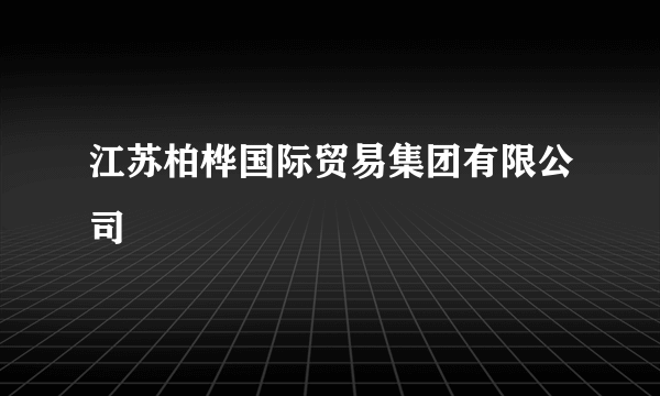 江苏柏桦国际贸易集团有限公司