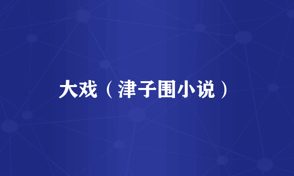 大戏（津子围小说）