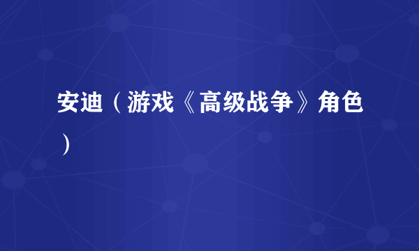 安迪（游戏《高级战争》角色）