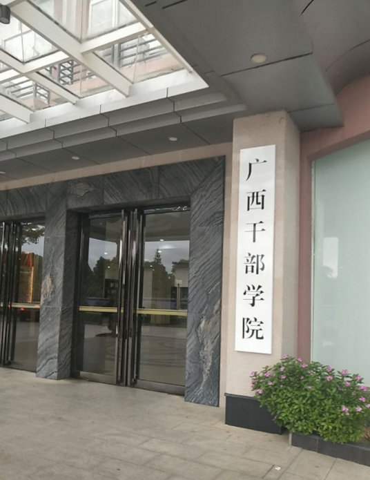 广西干部学院
