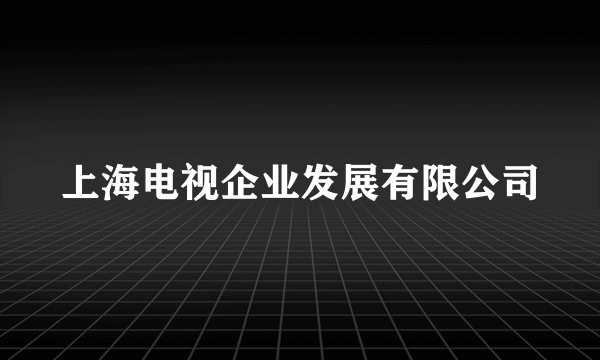上海电视企业发展有限公司