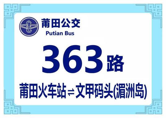 莆田公交363路