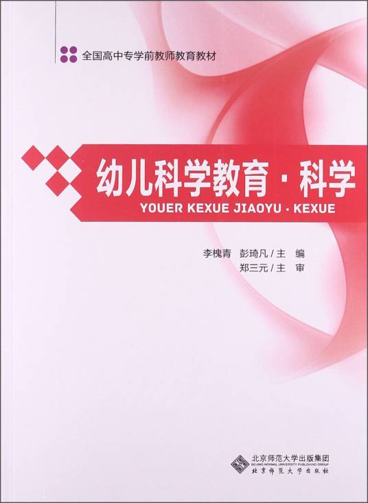 幼儿科学教育·科学