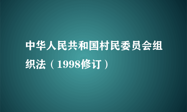 中华人民共和国村民委员会组织法（1998修订）