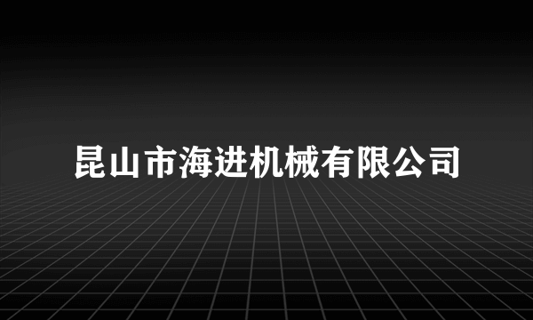 昆山市海进机械有限公司