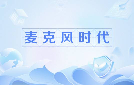 麦克风时代