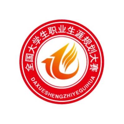 全国大学生职业生涯规划大赛
