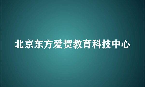 北京东方爱贺教育科技中心