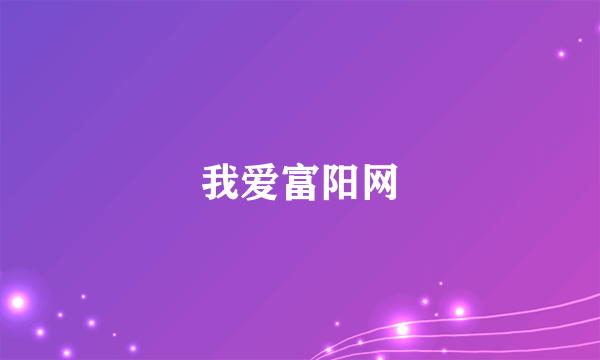 我爱富阳网