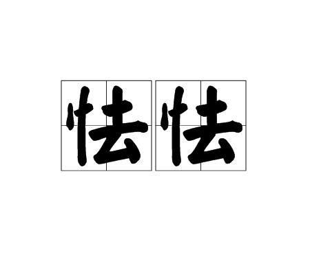 怯怯