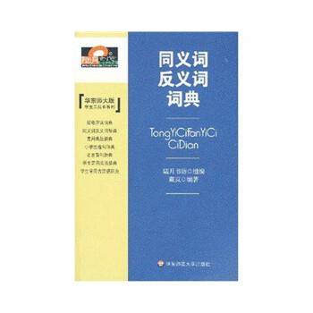 同义词反义词词典