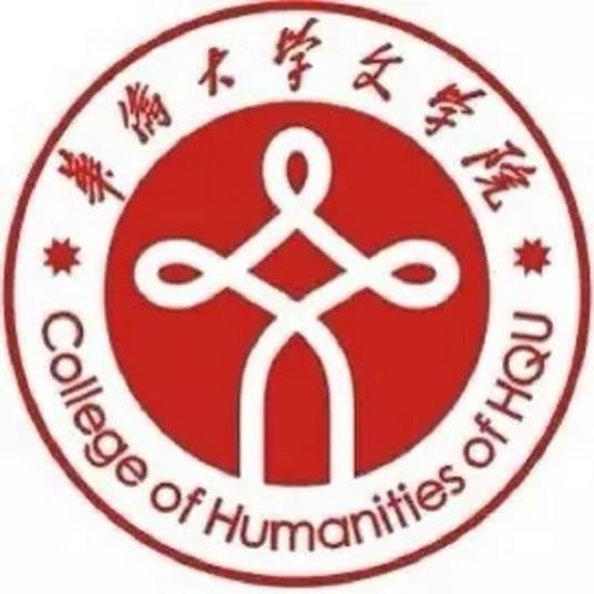 华侨大学文学院