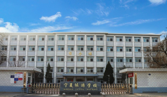 宁夏旅游学校