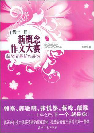 第十一届新概念作文大赛获奖者最新作品选