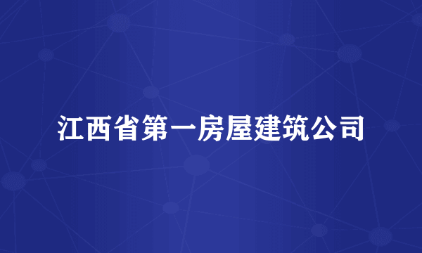 江西省第一房屋建筑公司