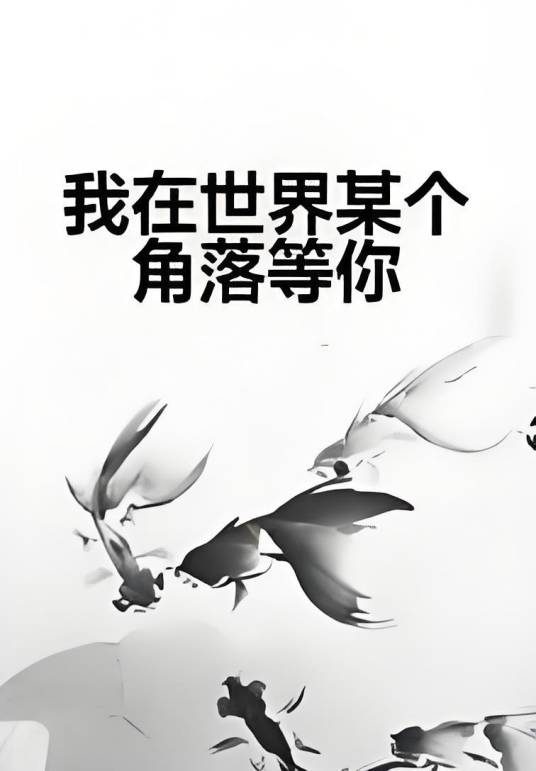 我在世界某个角落等你