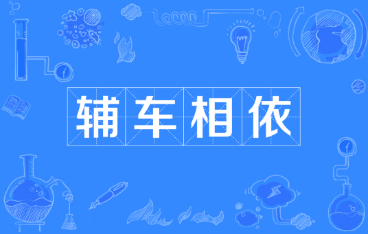 辅车相依