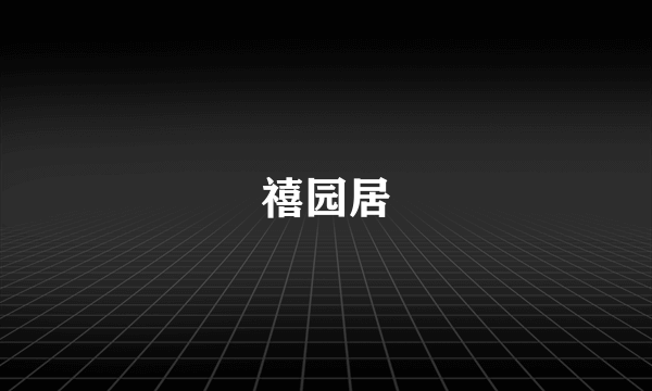 禧园居