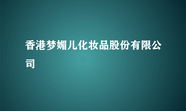 香港梦媚儿化妆品股份有限公司