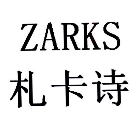 札卡诗ZARKS