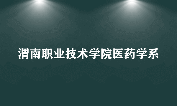 渭南职业技术学院医药学系