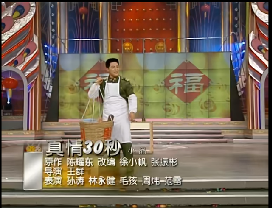 真情30秒