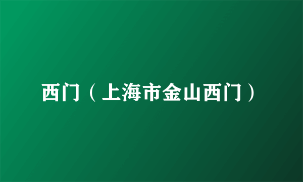 西门（上海市金山西门）