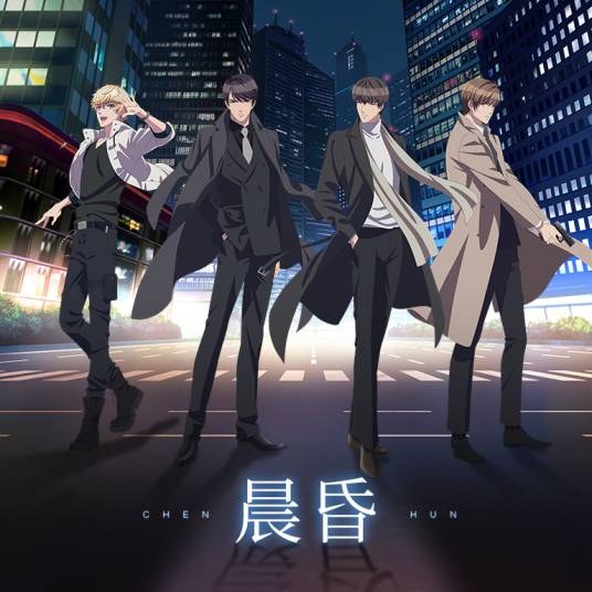 晨昏（网络动画片《恋与制作人》的片头曲）