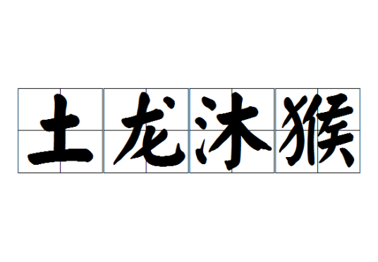 土龙沐猴