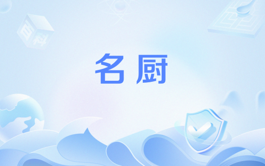 名厨