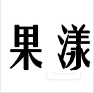 果漾