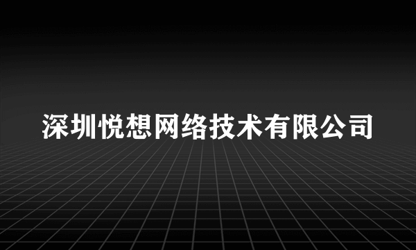 深圳悦想网络技术有限公司