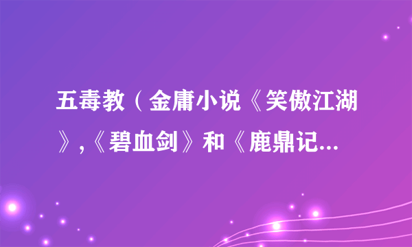 五毒教（金庸小说《笑傲江湖》,《碧血剑》和《鹿鼎记》中的门派）