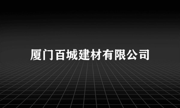 厦门百城建材有限公司