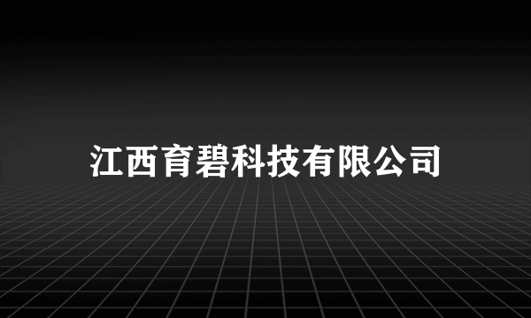 江西育碧科技有限公司