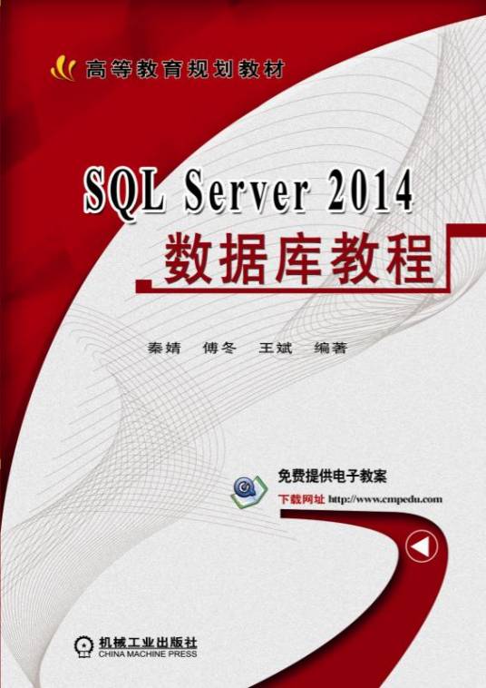 SQL Server 2014数据库教程