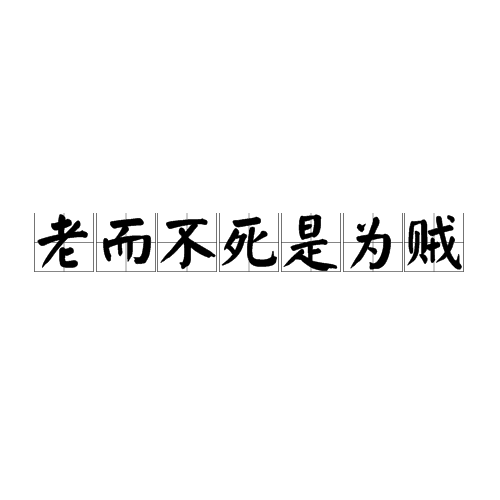 老而不死是为贼（汉语词语）