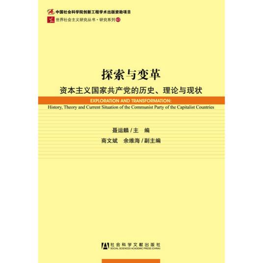 探索与变革：资本主义国家共产党的历史、理论与现状