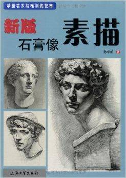 新版石膏像素描：素描