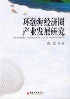 环渤海经济圈产业发展研究