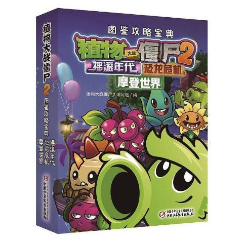 植物大战僵尸2图鉴攻略宝典：奇妙时空之旅