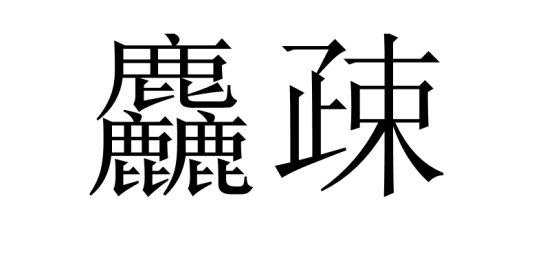 麤疎